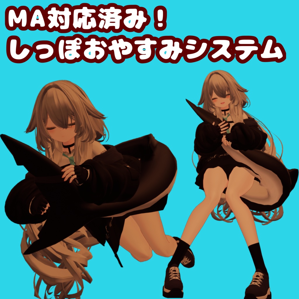 [無料]MA対応済み！しっぽおやすみシステム+おまけつき image