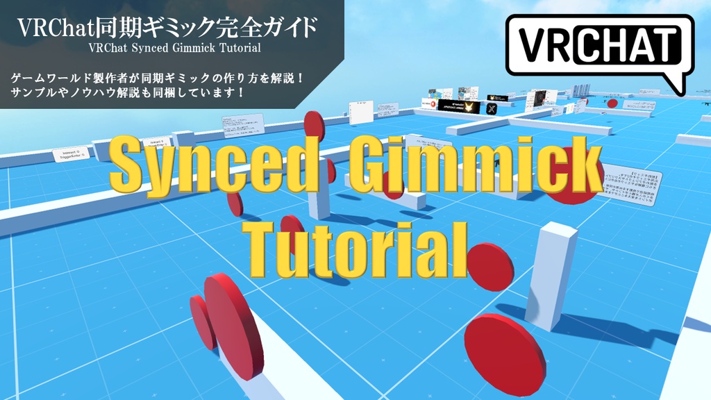 VRChat同期ギミック完全ガイド image