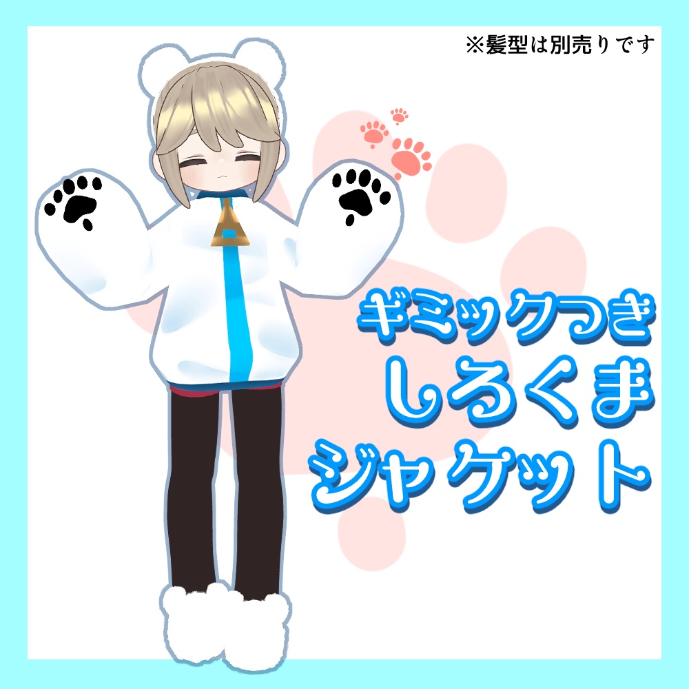 【ギミックつき】しろくまジャケット【キプフェル対応】 image