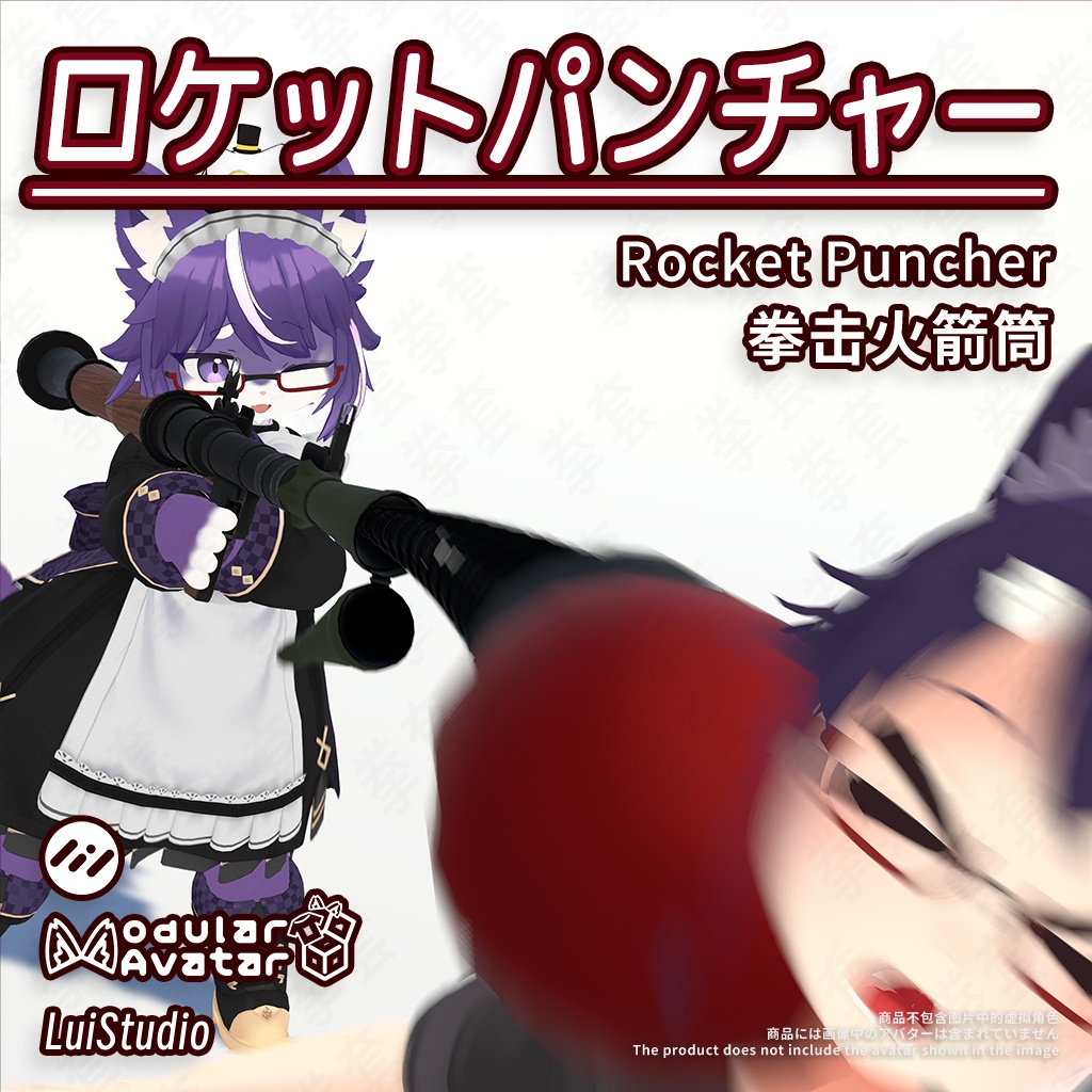 【MA対応】ロケットパンチャー / 拳击火箭筒 / Rocket Puncher image