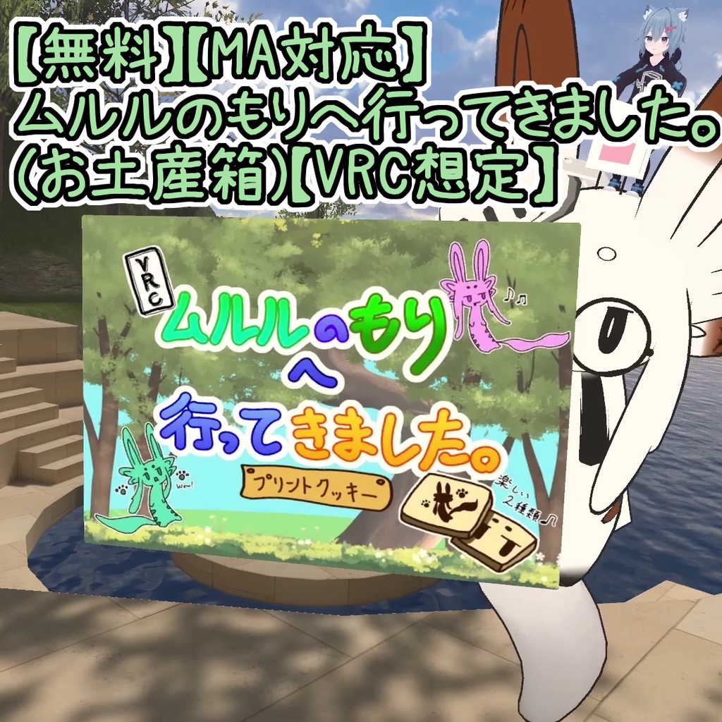 【無料】【MA対応】ムルルのもりへ行ってきました。（お土産箱）【VRC想定】 image