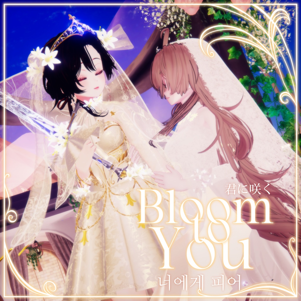 ⚜️𝐁𝐥𝐨𝐨𝐦 𝐭𝐨 𝐘𝐨𝐮・君に咲く・너에게 피어⚜️[12+@アバター対応]  image