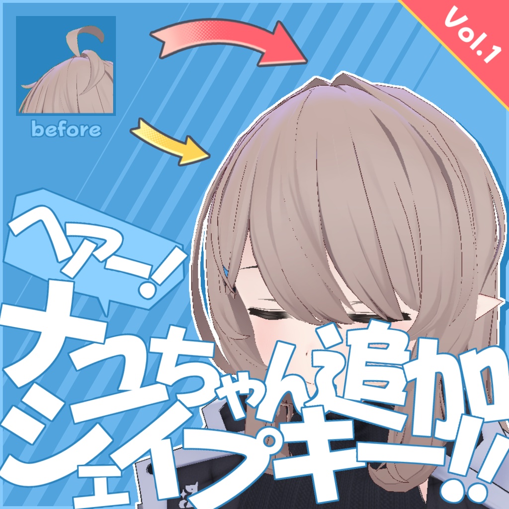 【無料】ナユちゃん追加シェイプキー！[forヘアー] Vol.1 - Nayu_AddShapeKey_Hair_Vol.1 image