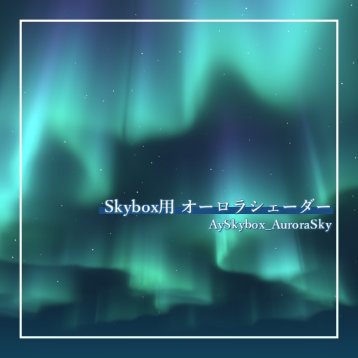 Skybox用オーロラシェーダー「AySkybox_AuroraSky」 image