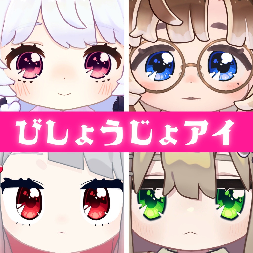 びしょうじょアイ【コロネ・みつまめ・キプフェル・みみのこ対応】 image