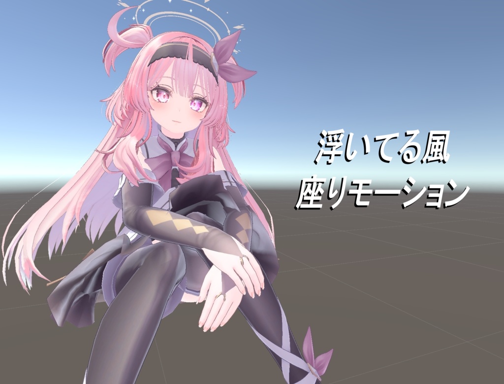浮いてる感じの座りモーション image