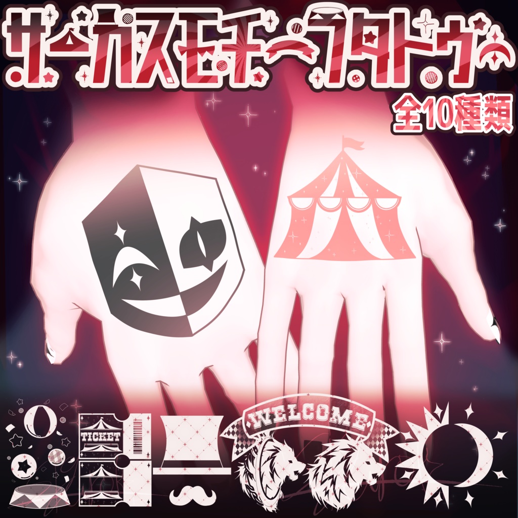 【VRC向けデカール】サーカスモチーフタトゥー image
