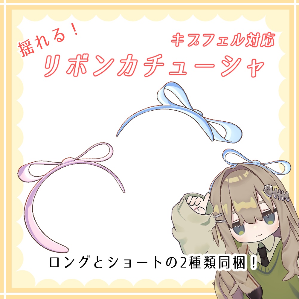 【無料】揺れる！リボンカチューシャ【キプフェル対応】 image