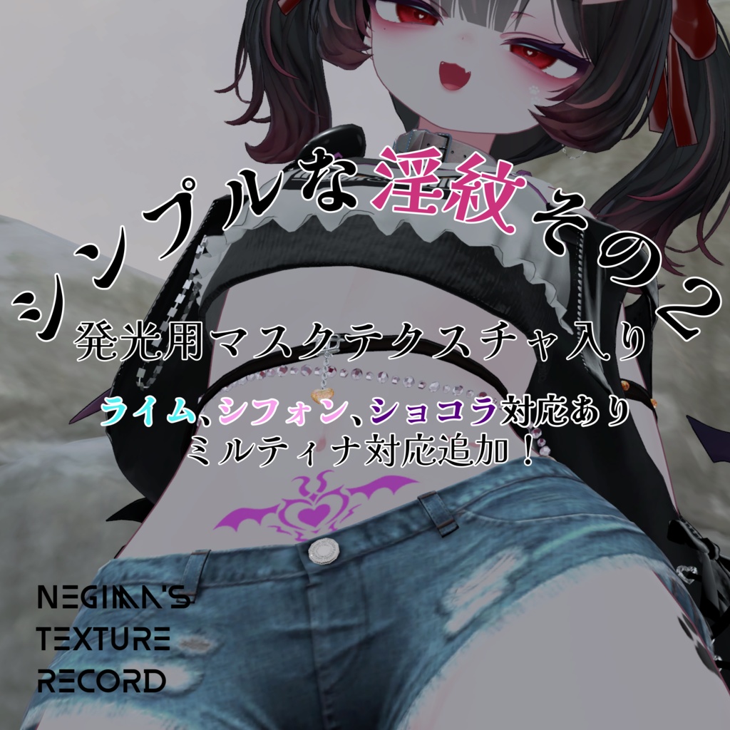 【５アバター対応】シンプルな淫紋その２(発光用マスクテクスチャ入り！)【VRC】 image