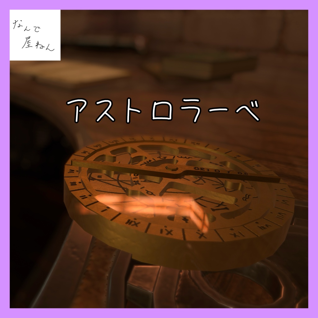 【VRChat】 アストロラーベ image