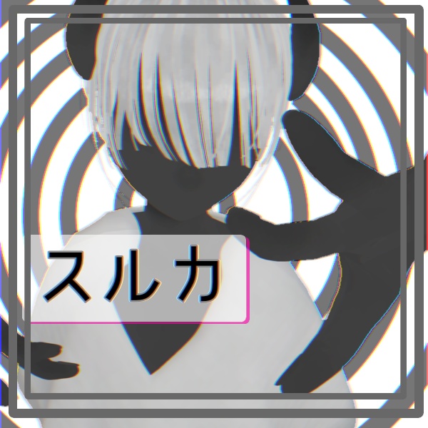 [無料]　スルカ 【オリジナル3Dモデル】 image