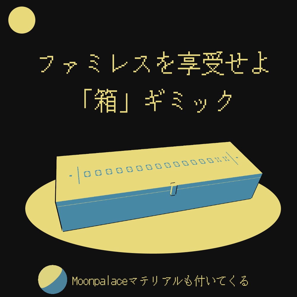 箱ギミック+Moonpalaceマテリアル【ファミレスを享受せよ】 image