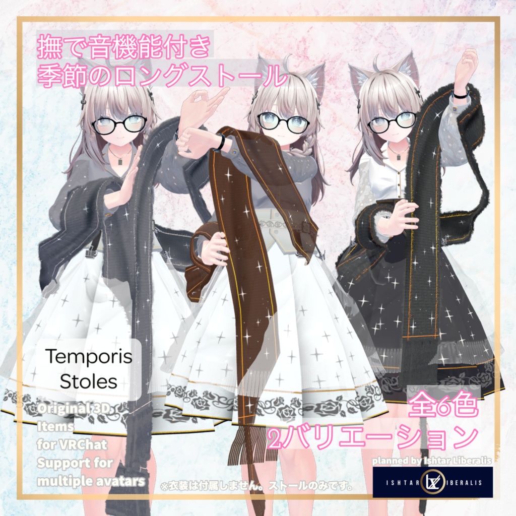 【👐なで音ON/OFF】- 🌸季節のロングストール ｰ「Temporis Stoles」【複数アバター対応】 image