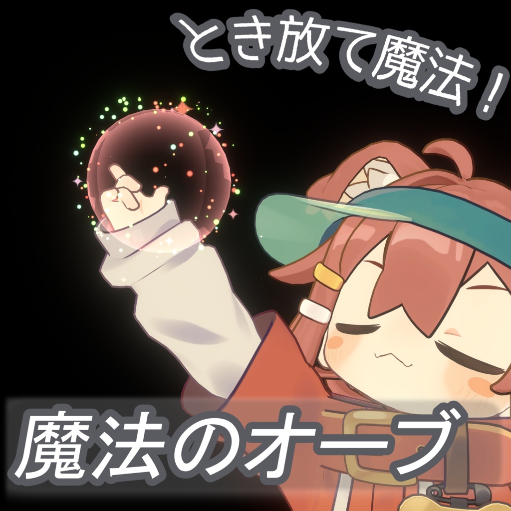 【発動可能】魔法のオーブ！ image