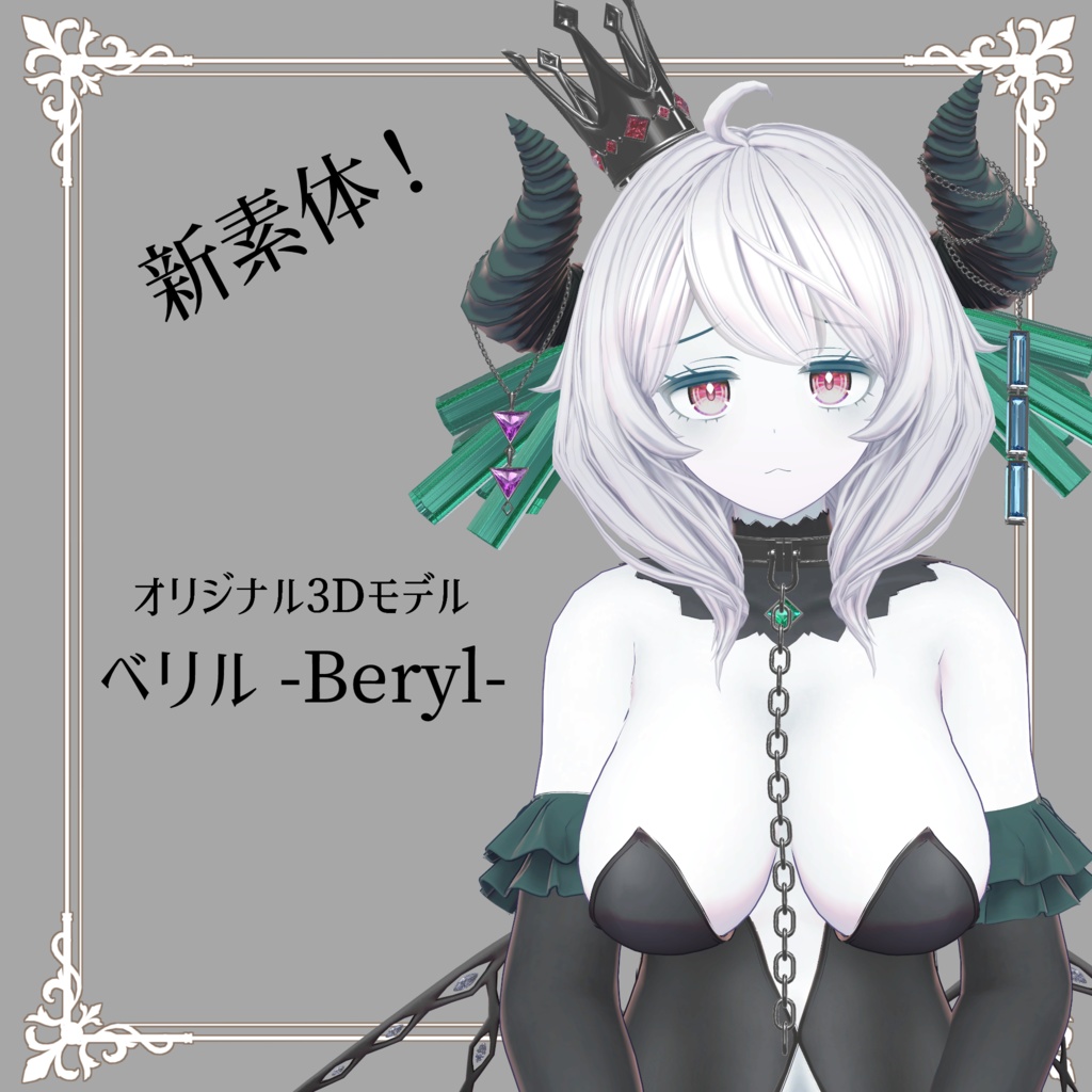 オリジナル3Dモデル 「ベリル」用 R18素体 image