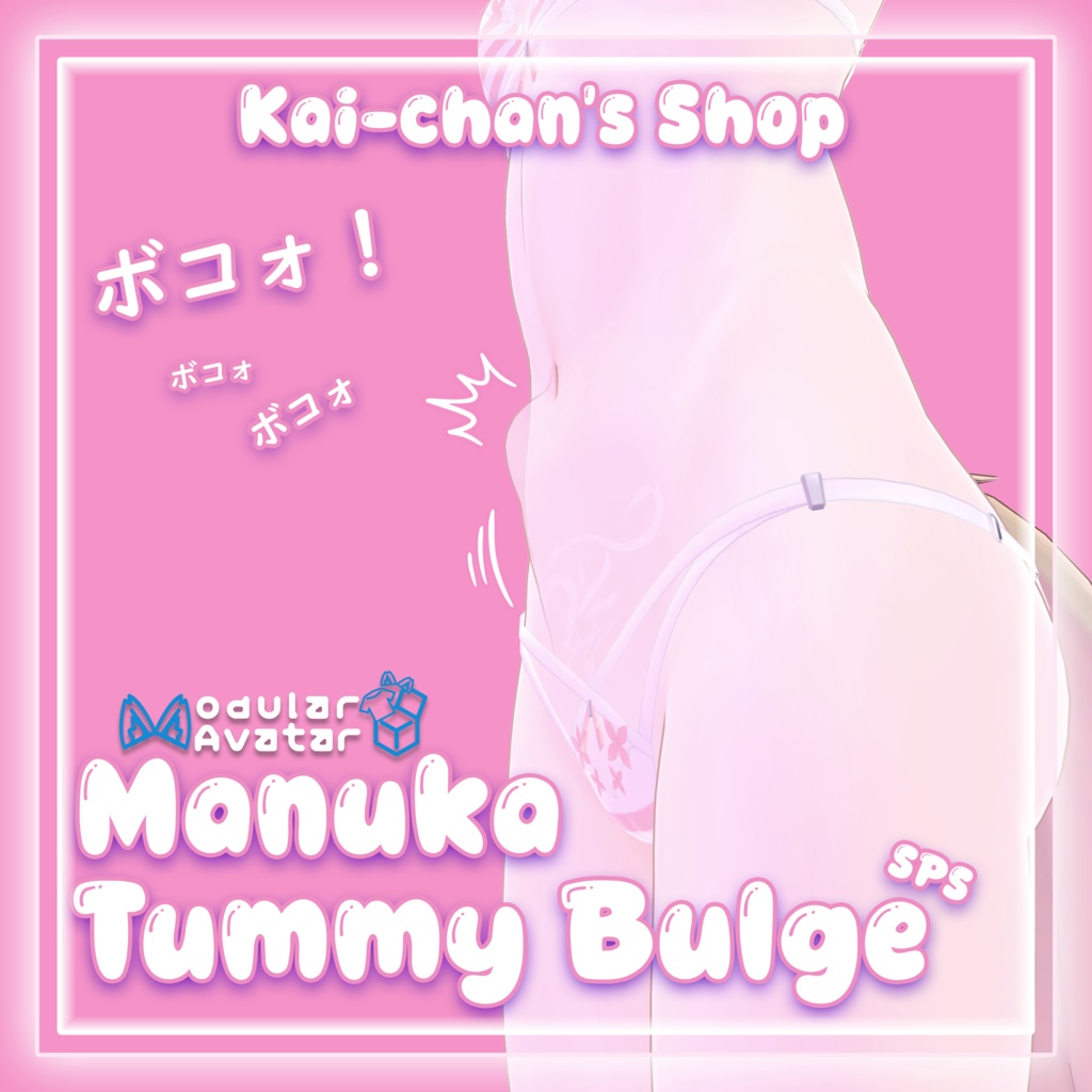 【マヌカ】Tummy Bulge for -Manuka- ボコォ！ - SPS image