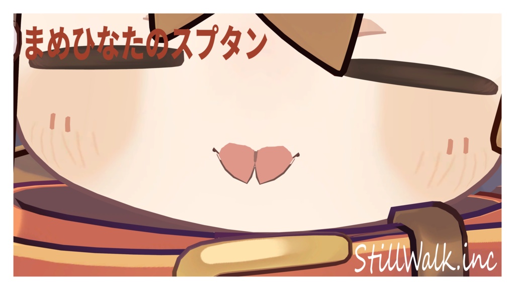 *MA対応*まめひなたのスプタン image