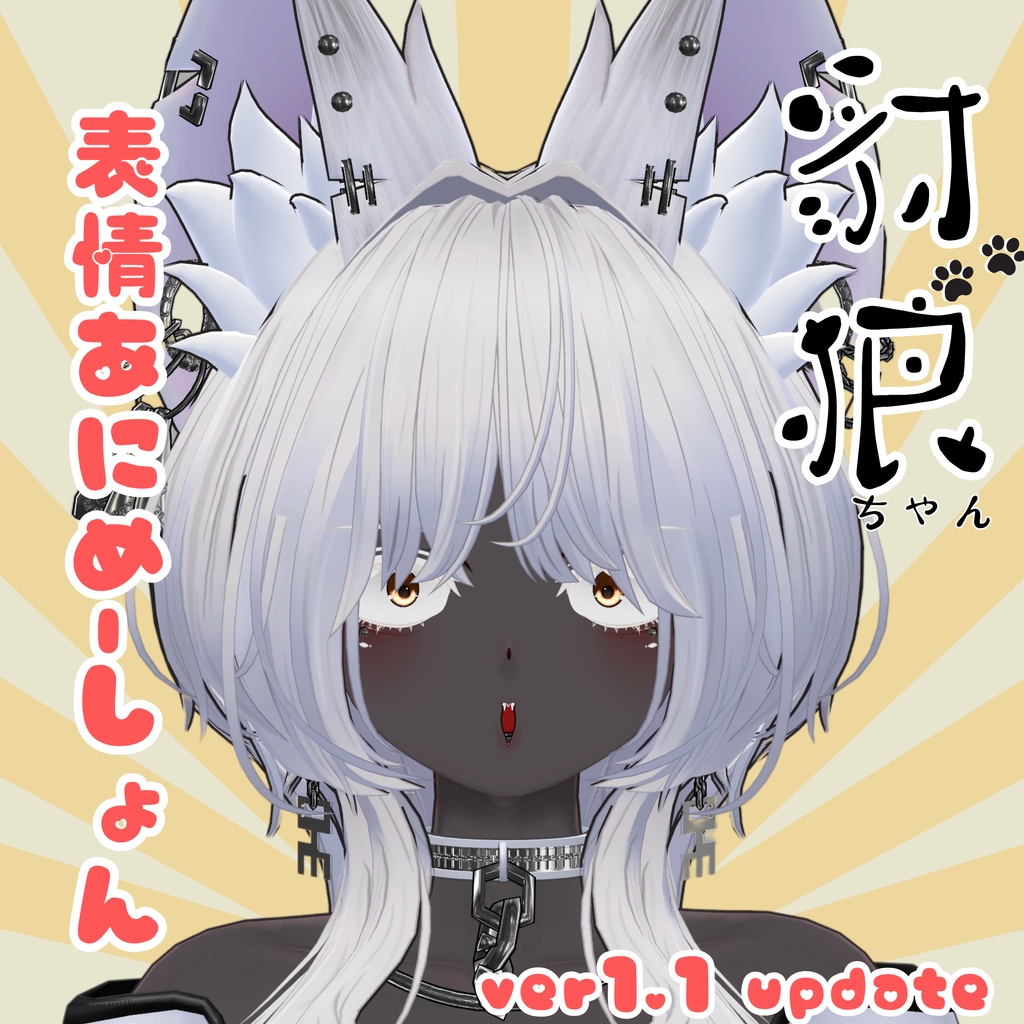 豺狼ちゃん表情あにめーしょん image