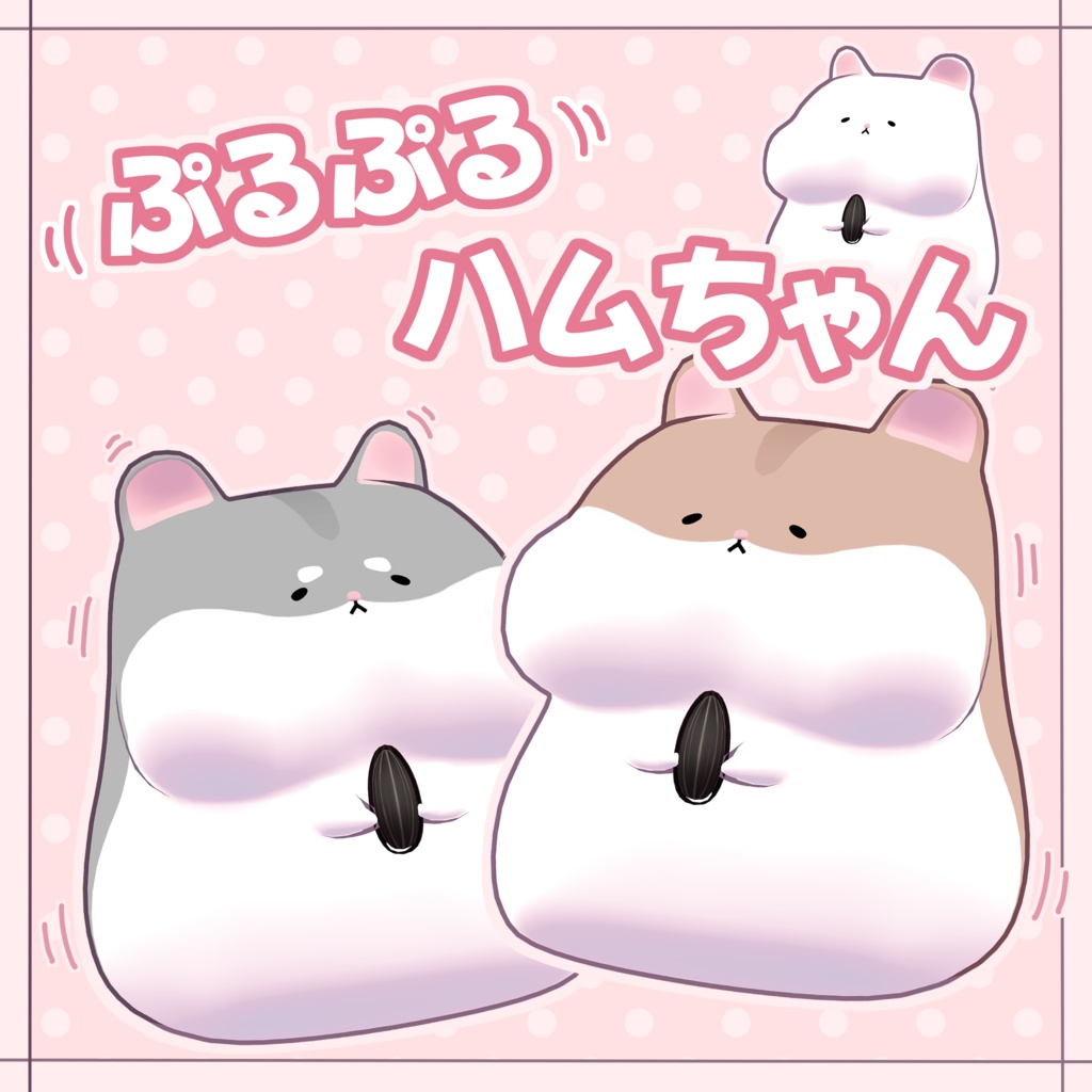 🐹ぷるぷるハムちゃん🐹 image