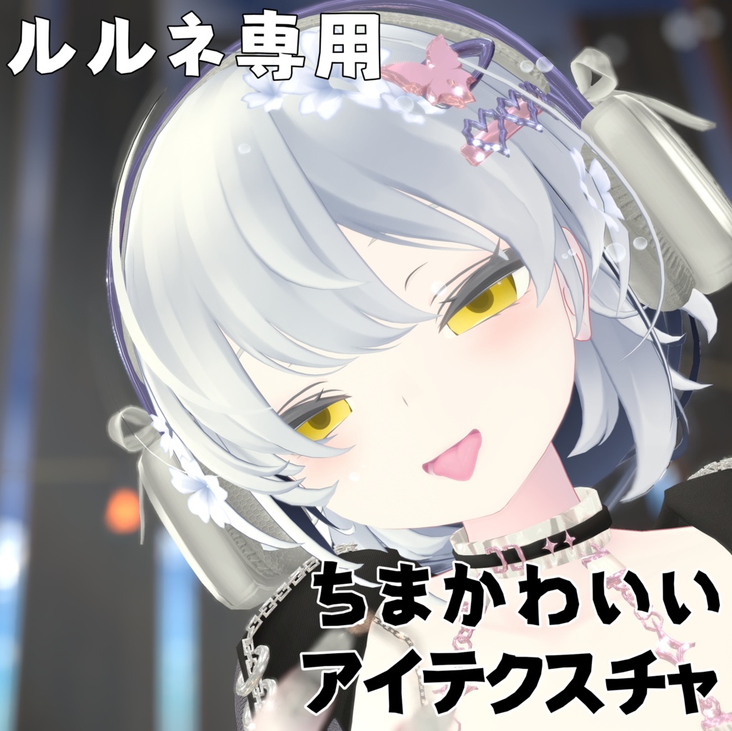 【ルルネ専用】ちまかわいいアイテクスチャ image