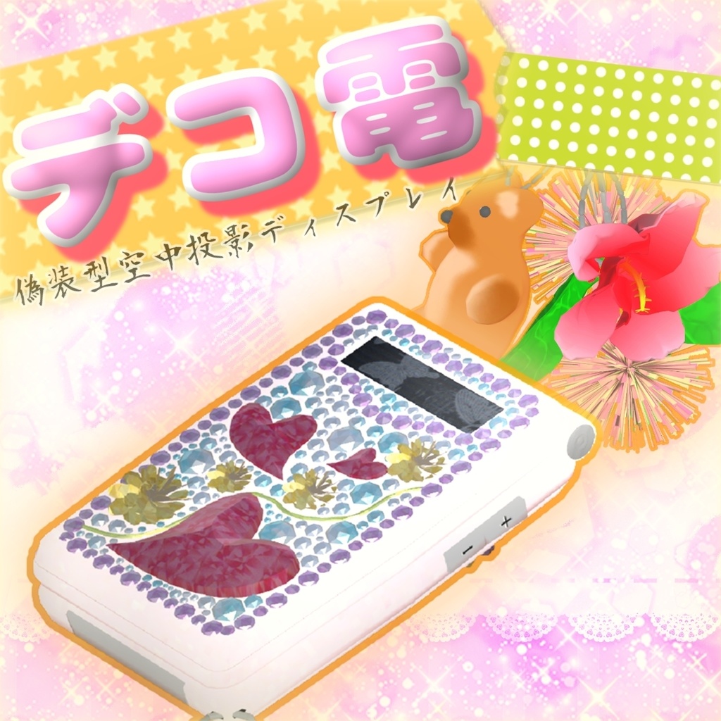デコ電「デコレーションガラパゴス携帯電話偽装型空中投影ディスプレイ」【MA対応】 image