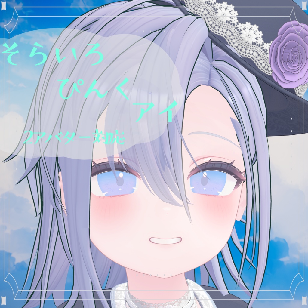 〈2アバター対応/無料〉そらいろピンクアイ image
