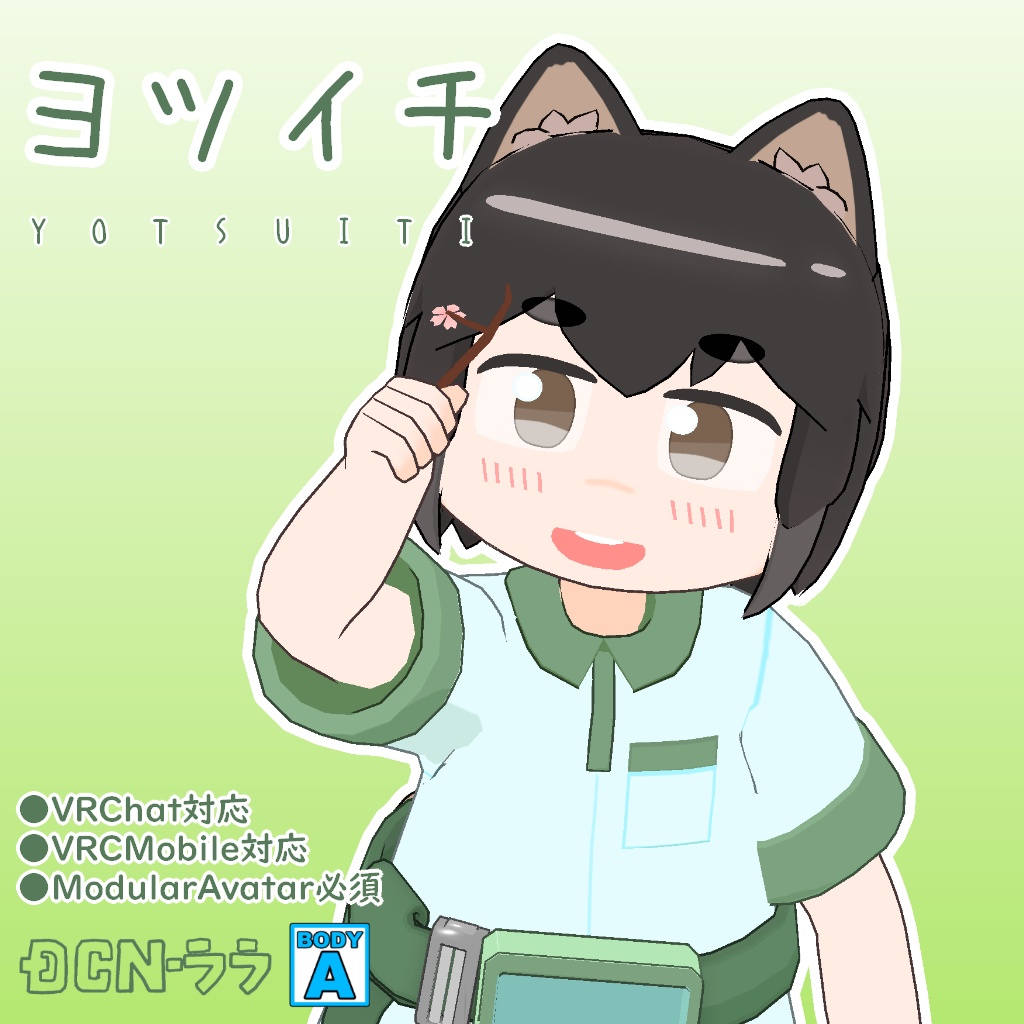 オリジナル3Dモデル『ヨツイチ』ver.1.25 (VRChat・Quest対応) image
