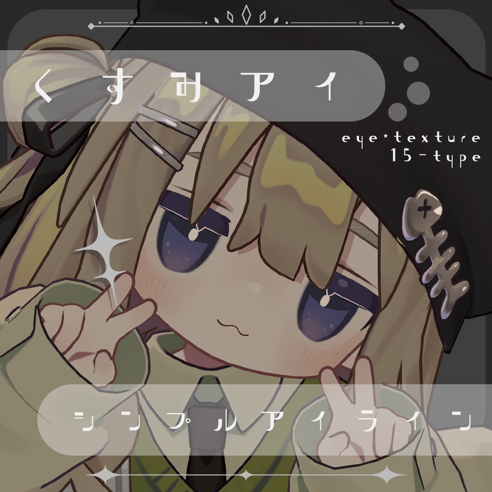【キプフェル対応】くすみアイ -☆- ＆ シンプルアイライン【Eye texture＆Eyeline texture】 image
