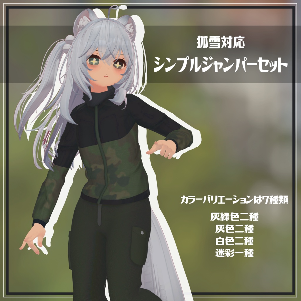 【狐雪対応】シンプルジャンパーセット (VRC想定3Dモデル) image