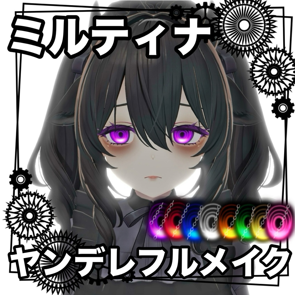 『ミルティナ』ヤンデレフルメイク！【メイク＋瞳テクスチャセット】 image