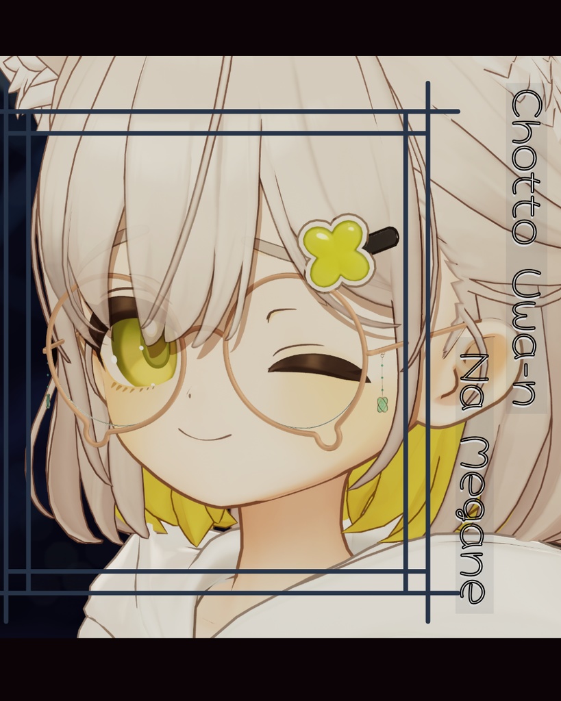 ちょっとうわーんなめがね image