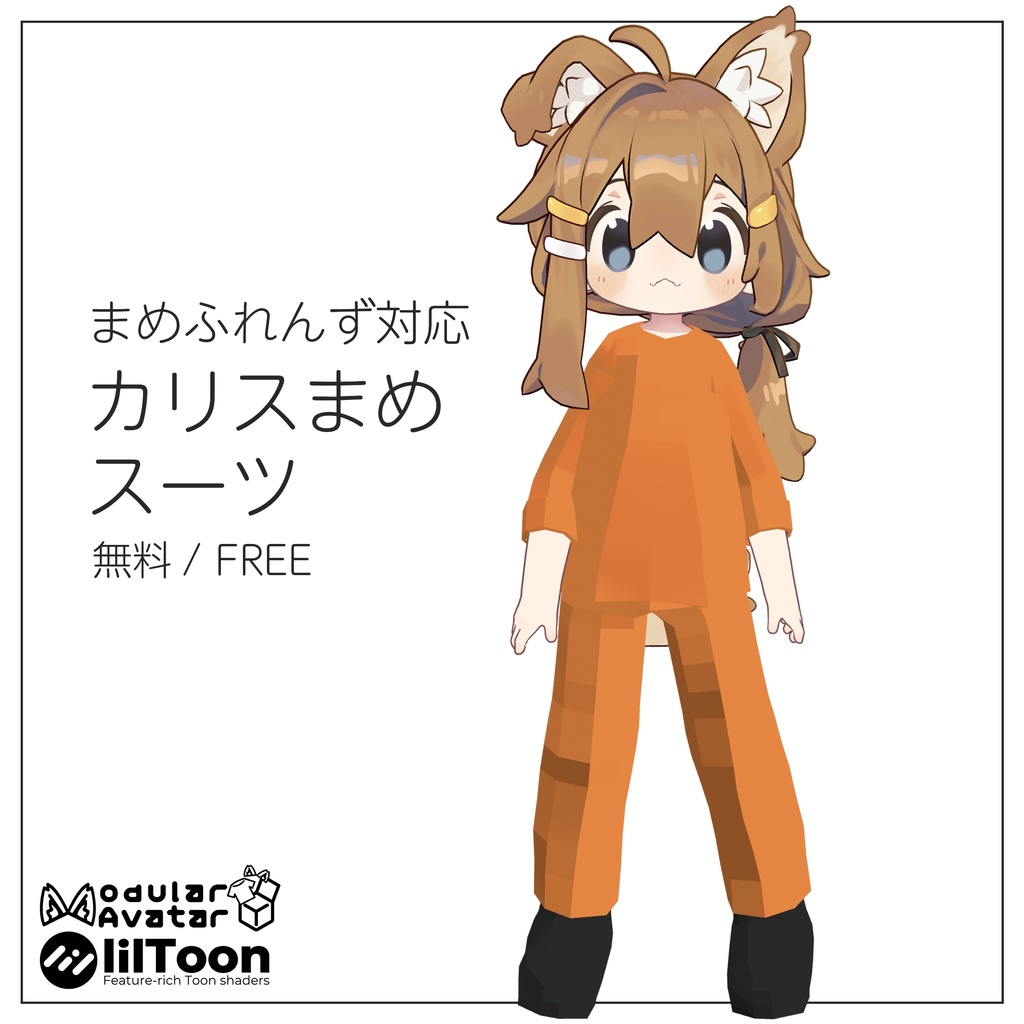 【無料/FREE】カリスまめスーツ【MA対応】 image