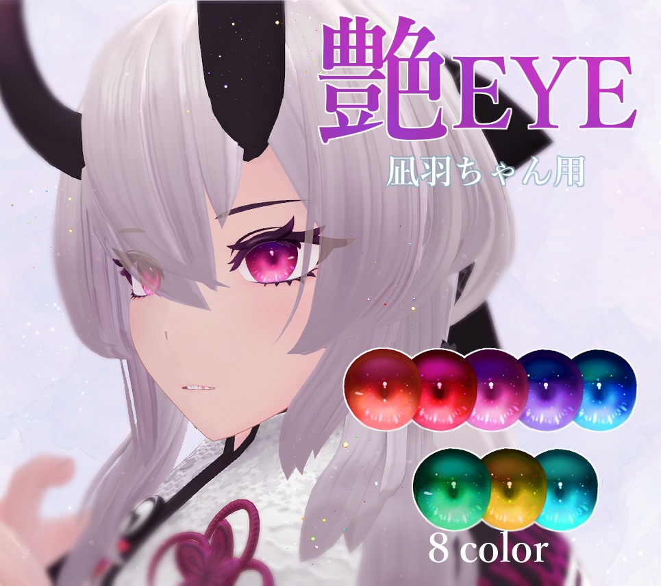 【凪羽用】艶やかな瞳【アイテクスチャ】 image