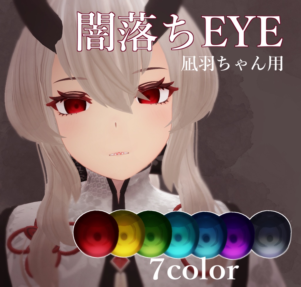 【凪羽用】闇落ちEYE【アイテクスチャ】 image