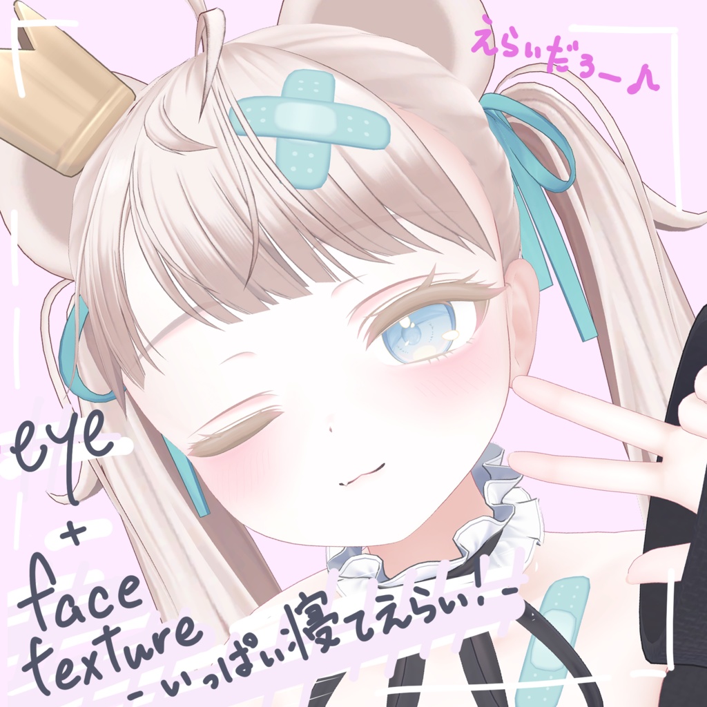 【ミルフィ専用】アイ＆フェイス テクスチャ - いっぱい寝てえらい！ -  image