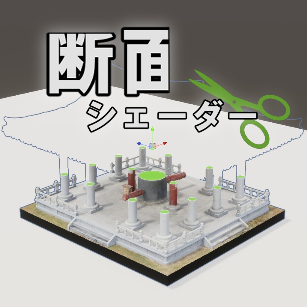 断面シェーダー Cross Section Shader image