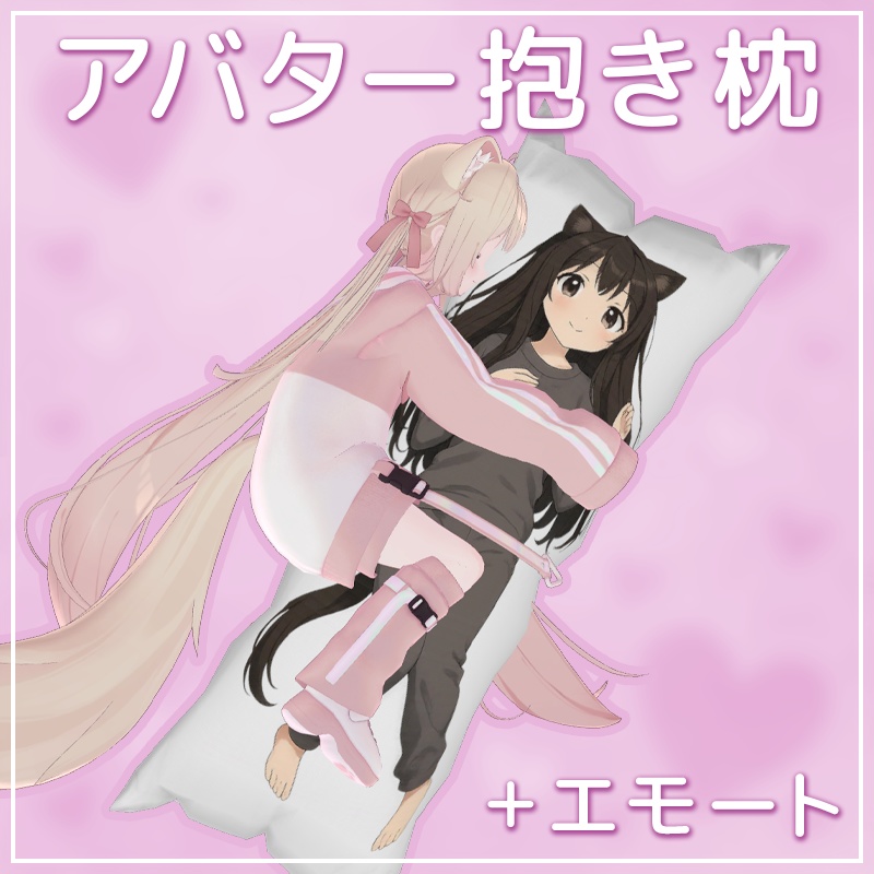 アバター用の抱き枕+エモート【VRChat】 image