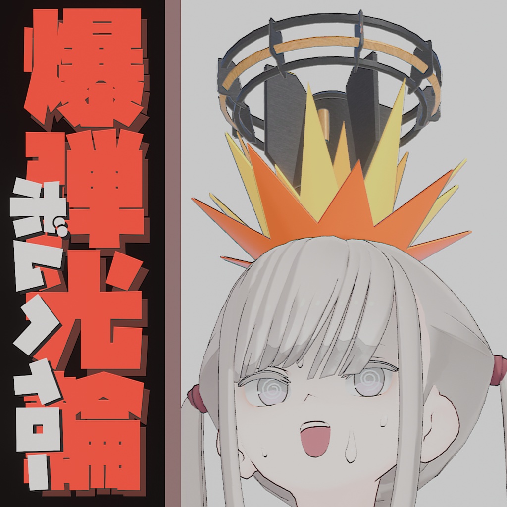 爆弾ヘイロー 3種セット image
