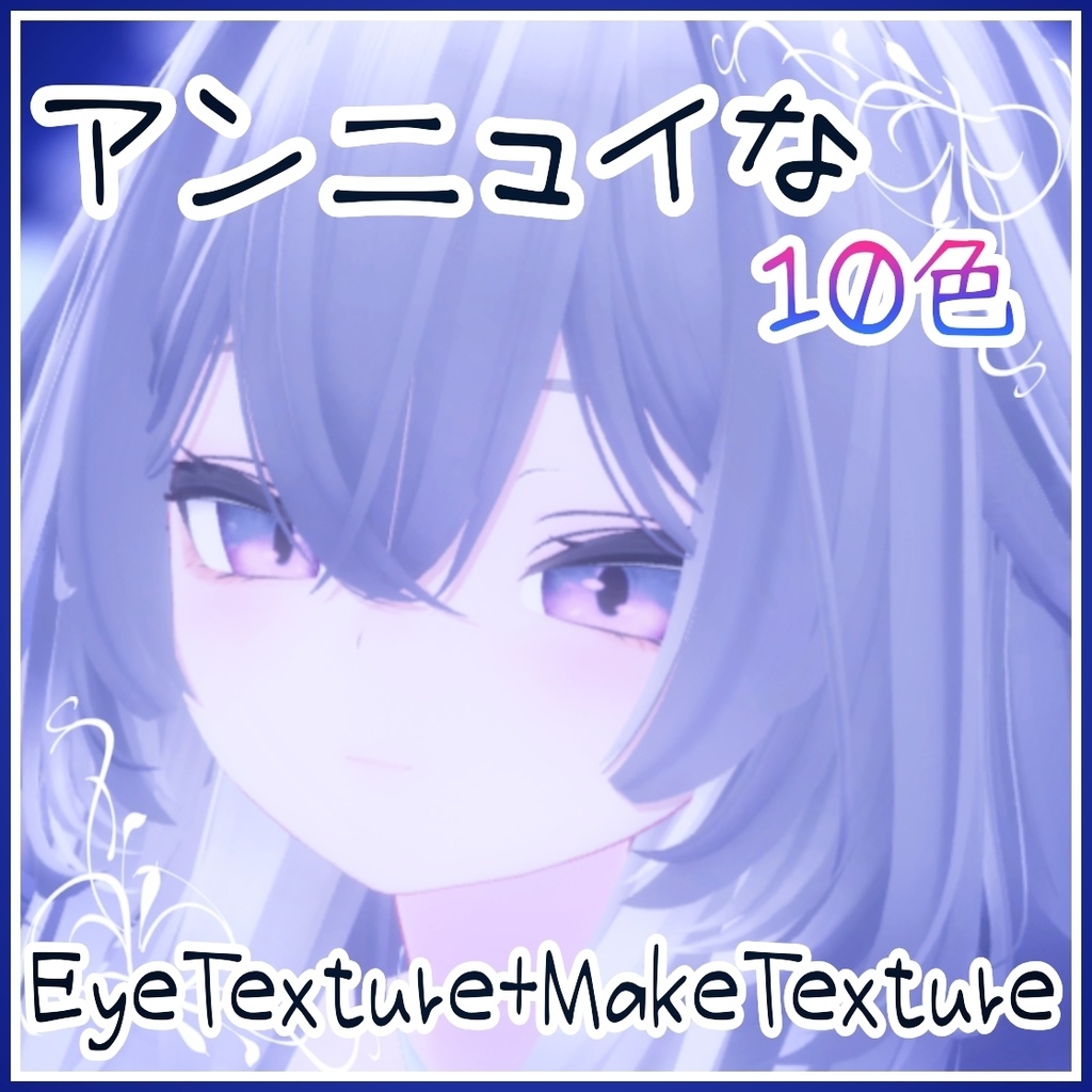 【ルルネ専用EyeTexture】光るアンニュイEye-10color-【-rurune-】 image