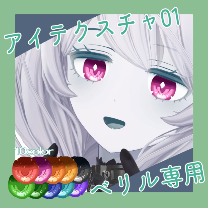 【ベリル用】アイテクスチャ01 image