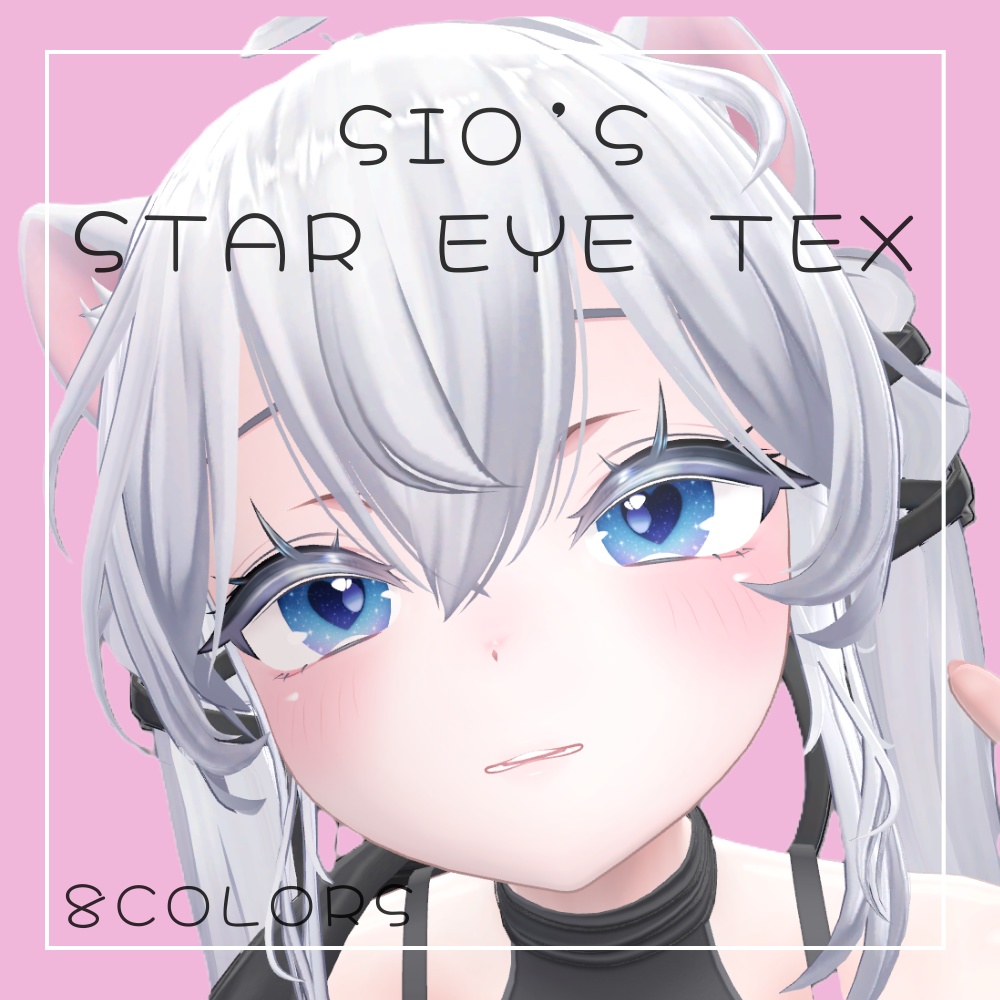 Sio's Star Eye Texture | 8色セット【しお対応】 image