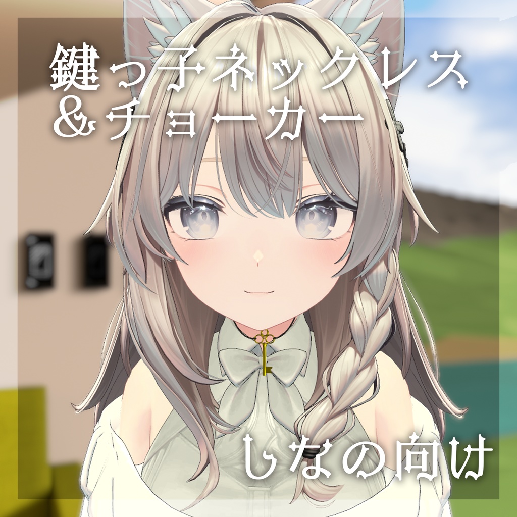 【しなのちゃん向け】鍵っ子ネックレス＆チョーカー image