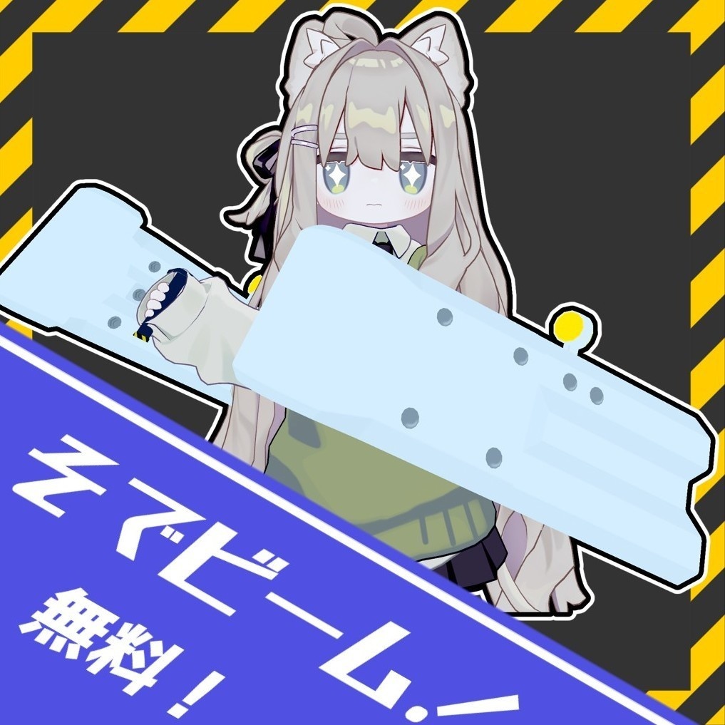[無料] そでビーム！ image