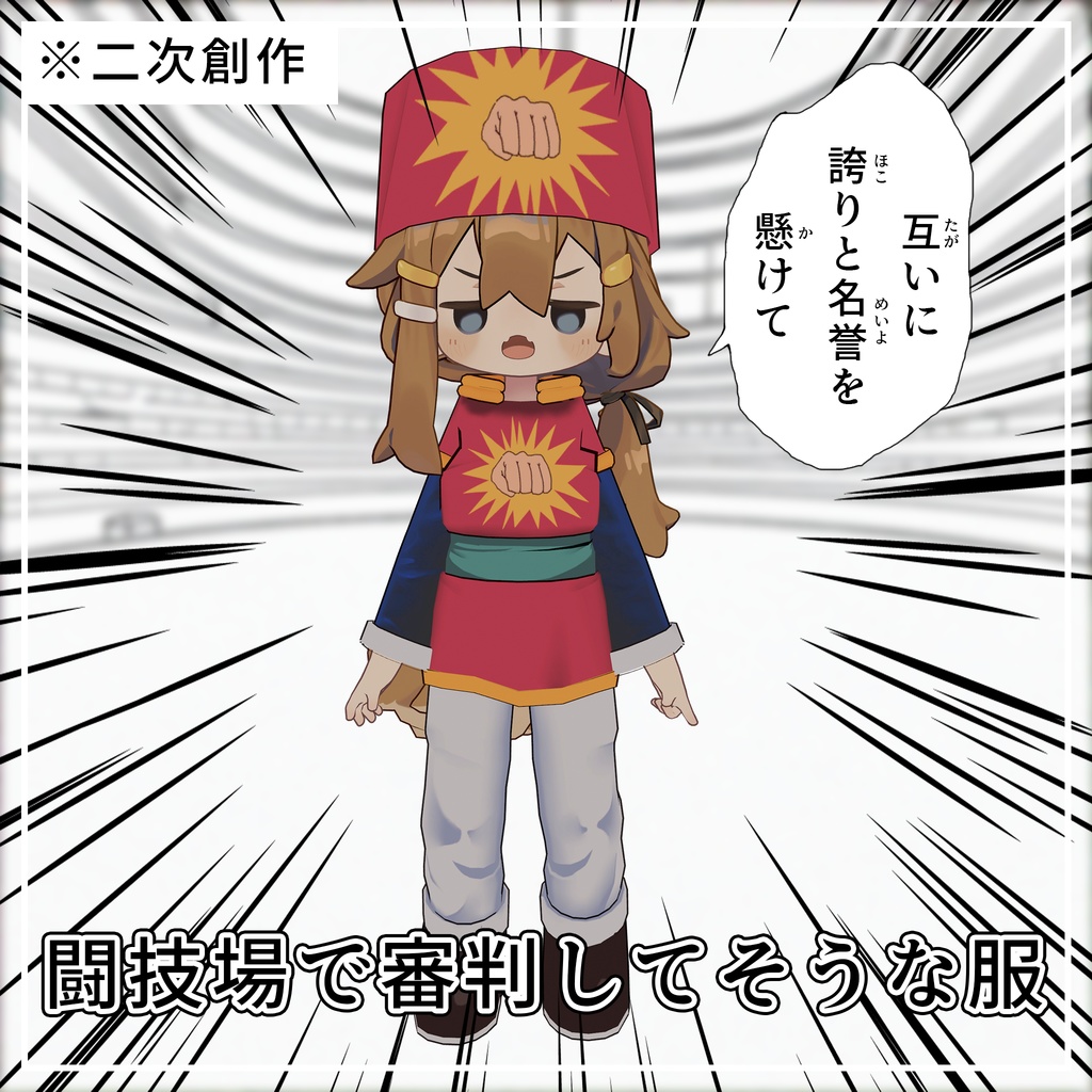 【無料】闘技場で審判してそうな服 image