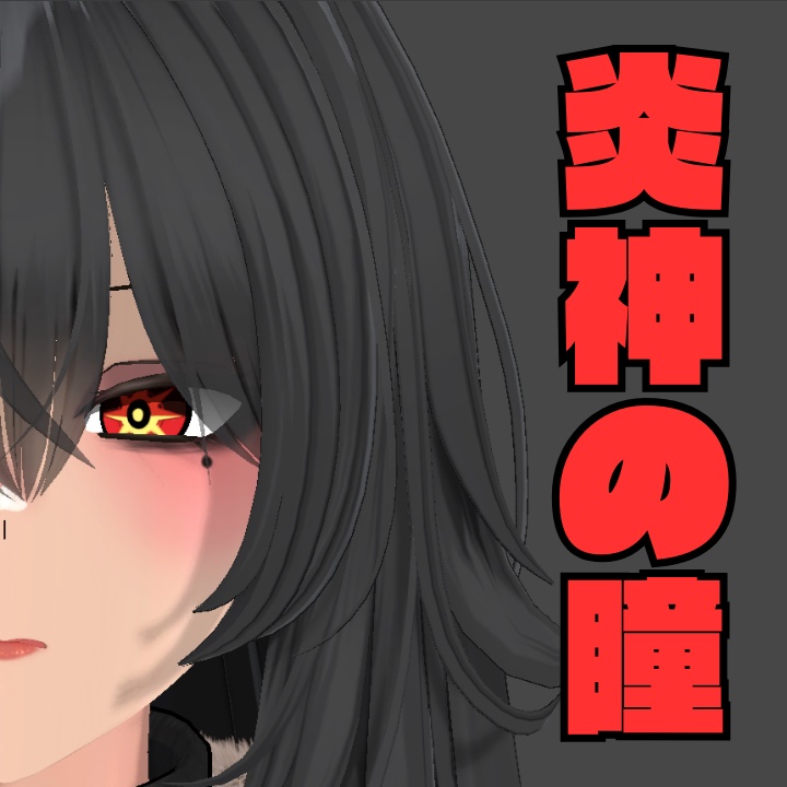【無料】炎神の瞳 アイテクスチャ image