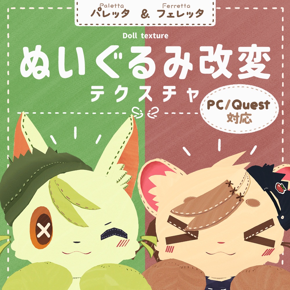 【無料】ぬいぐるみ改変テクスチャ（PC/Quest対応）【パレッタ & フェレッタ】 image