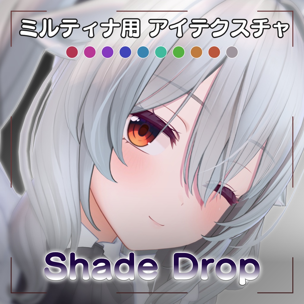 【ミルティナ用アイテクスチャ】Shade Drop image
