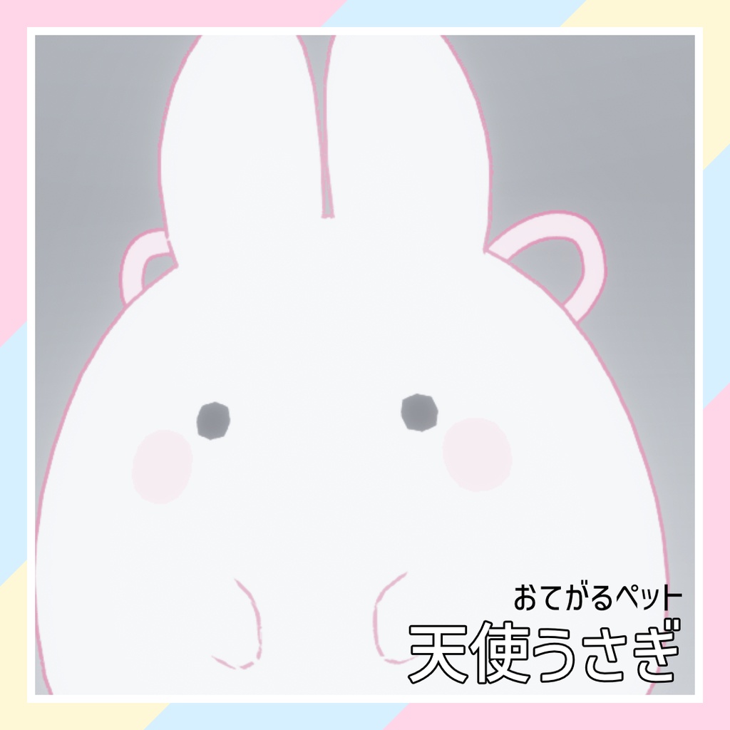 【おてがるペット】天使うさぎ image