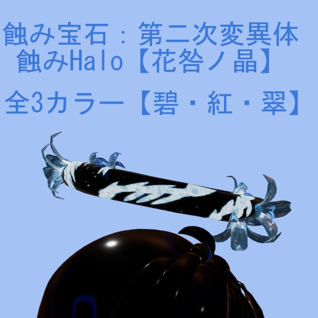 蝕み宝石：第二次変異体 蝕みHalo【花咎ノ晶】 image