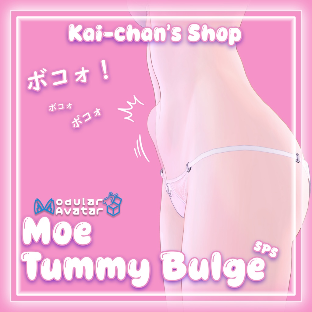 【萌】Tummy Bulge for -Moe- ボコォ！ - SPS image